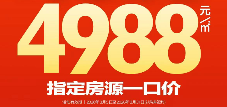 欣华·语林印象丨4988元/㎡指定现房一口价 全额代缴维修资金