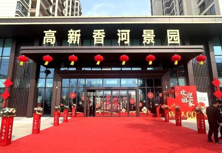 高新香河景园一期盛大交付