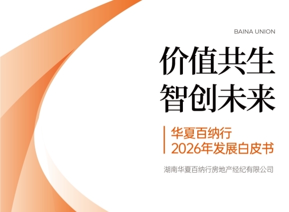 华夏百纳行2026年发展白皮书