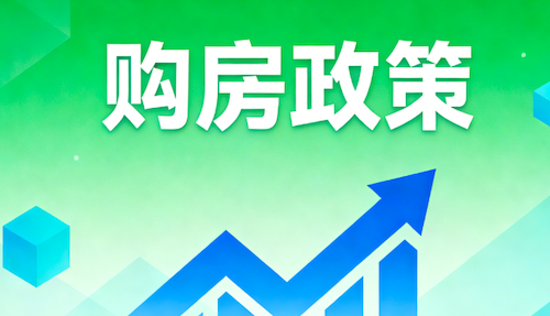 无锡发布2项购房新政，提供购房资金资助及人才补贴等（附申请条件+流程）