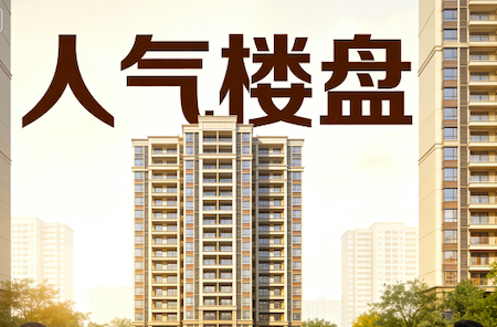 4月第二周上海热销楼盘TOP10：刚需改善全覆盖，热盘齐亮相-上海楼盘网