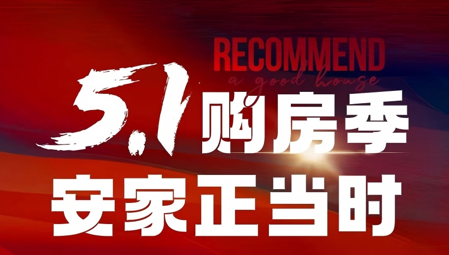 银湖·御景澜山  5.1购房季 安家正当时
