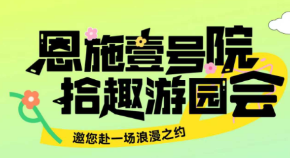 恩施壹号院·拾趣游园会