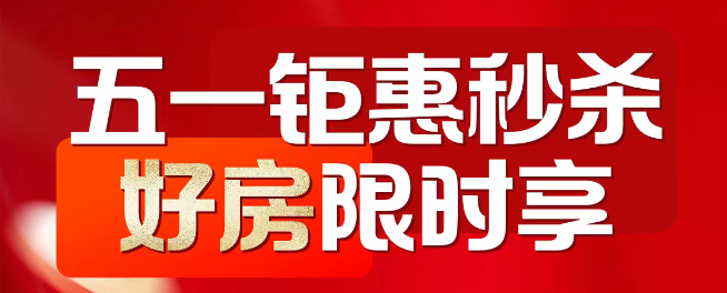 欣华·语林印象  五一购新家狂欢五重礼