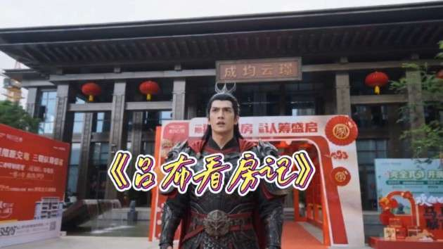 【成均云璟】 《吕布看房记》热播中
