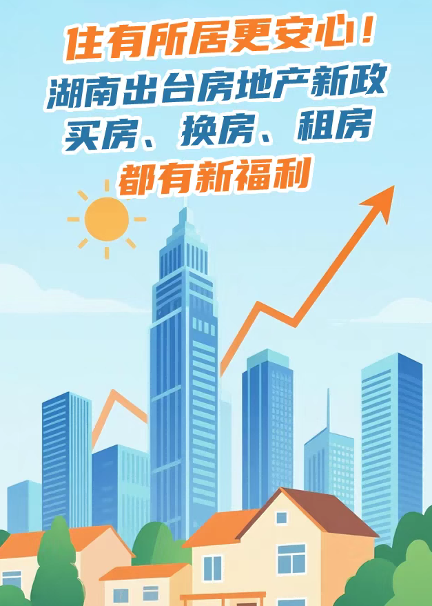 重磅突发！湖南刚刚发布房地产新政“新湘十条”！