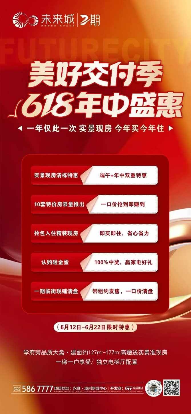 【未来城2期·美好交付季】端午+618双重盛惠来袭！