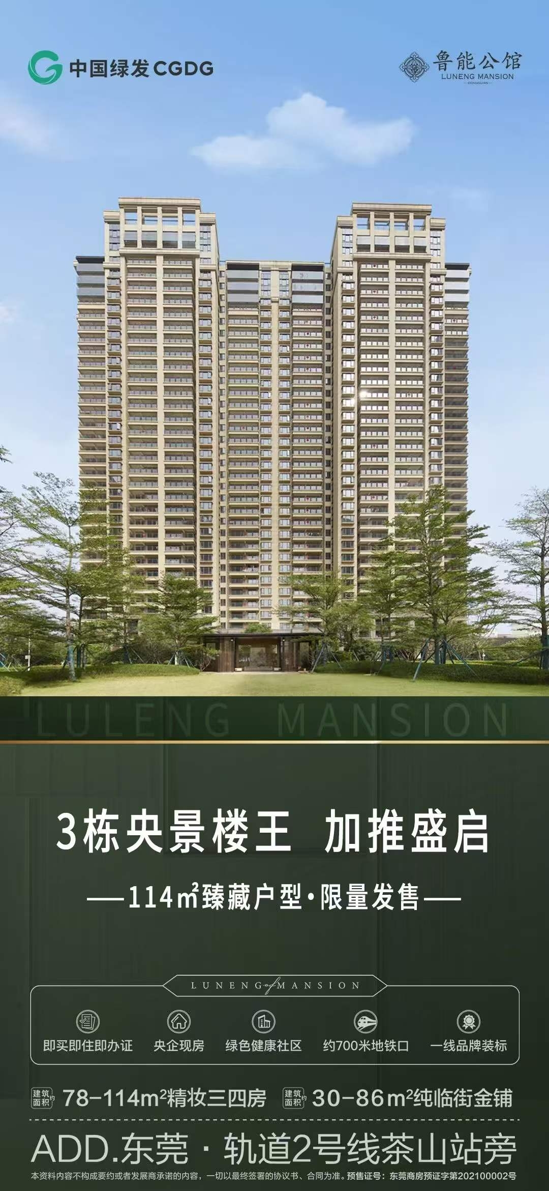 东莞6月置业必看茶山鲁能公馆   限时优惠单价13800起78-114㎡三四房