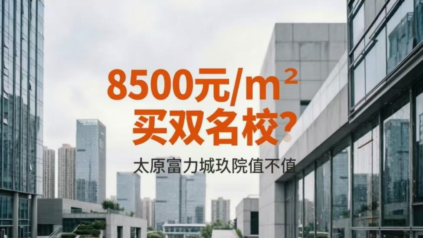 8500元/㎡买双名校？太原富力城玖院值不值？