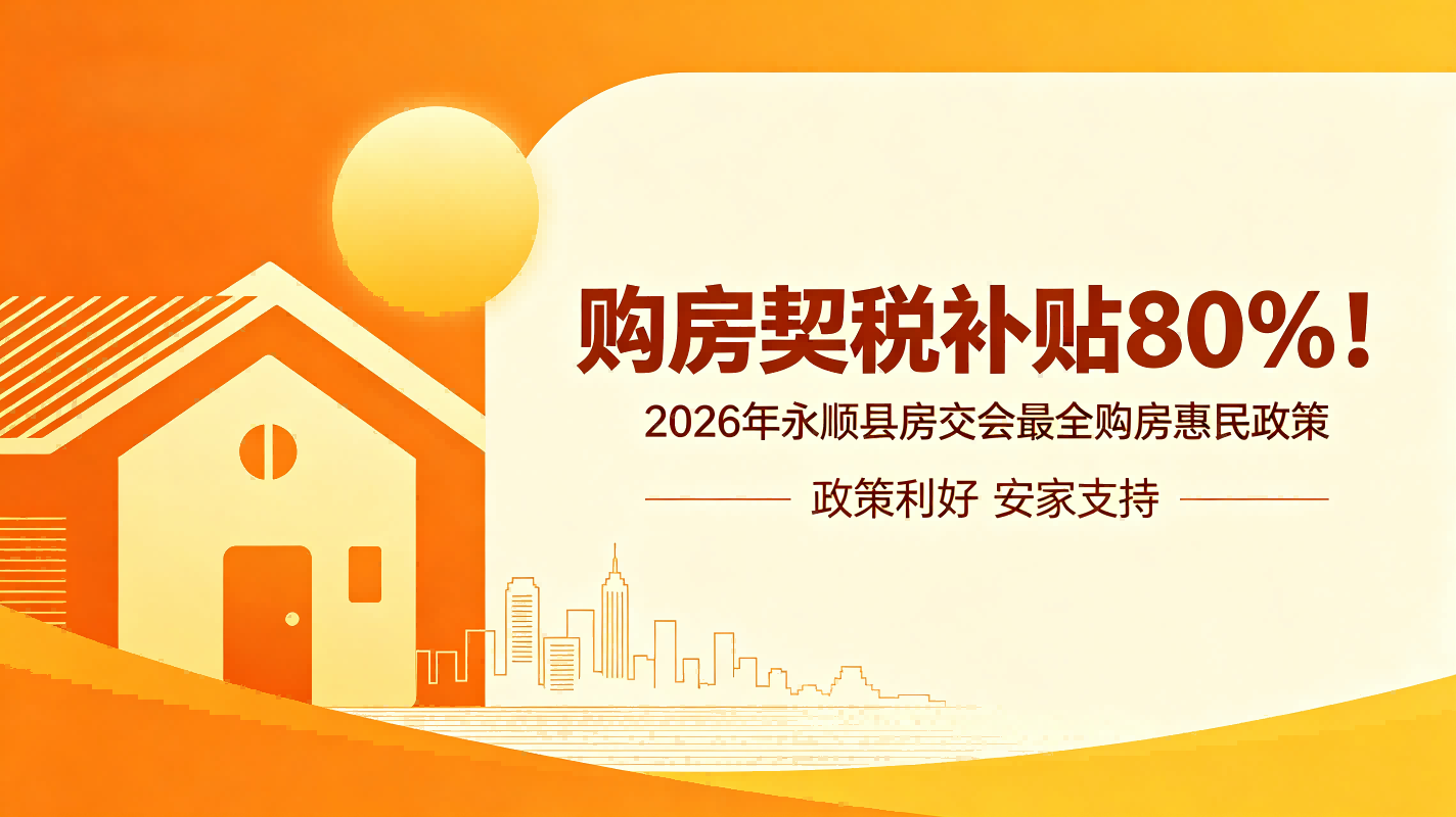 购房契税补贴80%！2026年永顺县房交会最全购房惠民政策