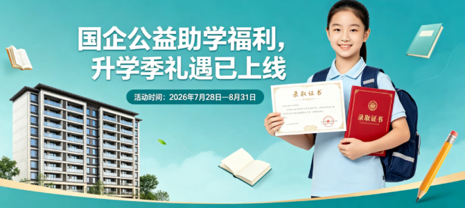 城发・国子苑国企助学季暖心启幕｜现房安家，双重助学礼遇同步上线