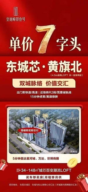 单价7字头，月租够月供 皇庭峰景壹号总价2X万低门槛置业东城黄旗北  东城星河城万达旁34-148㎡百变loft