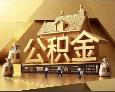 肇庆公积金有变化具体内容是哪些？