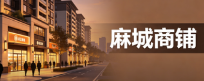 麻城一中一路之隔实景现铺！城发・国子苑临街商铺租售同步，双客流加持