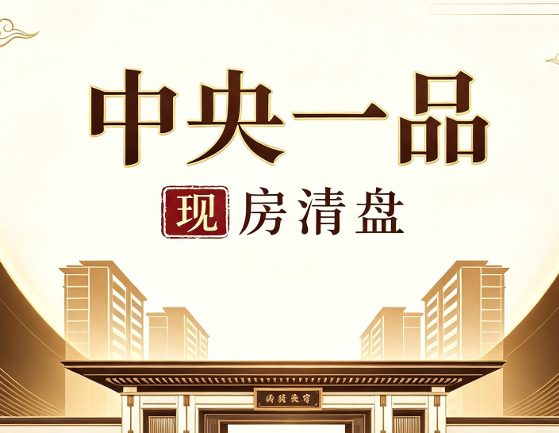 新长江・中央一品｜清盘特惠实景现房，一席理想人居静待珍藏