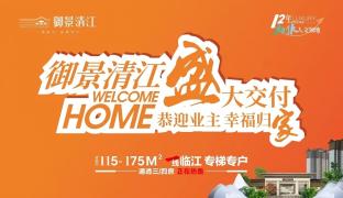大境已成,幸福归家|御景清江盛大交付,启幕理想人居