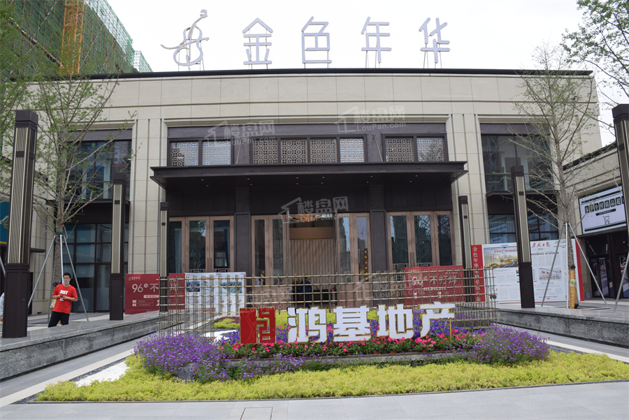 鸿基金色年华图片_户型图_样板间图_装修效果图-孝感楼盘网