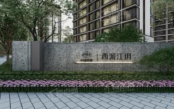 中国铁建西派江玥实景图