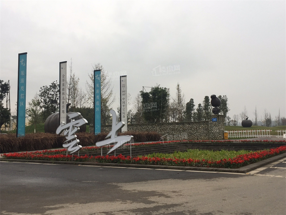 成都房地产>成都新房>大邑县楼盘>云上旅游度假区