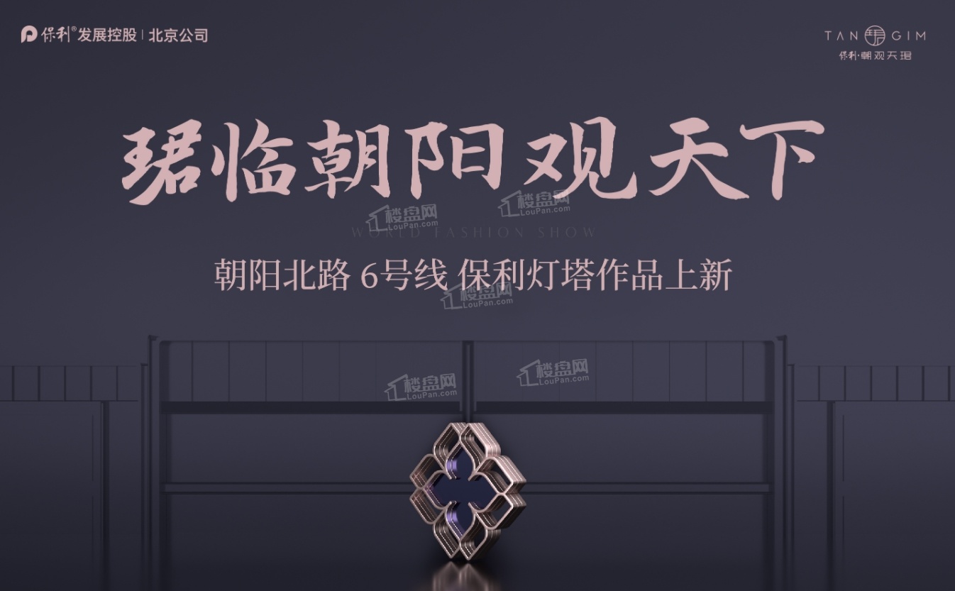 保利朝观天珺_北京保利朝观天珺房价_楼盘怎么样-北京楼盘网