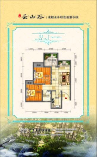 凉都·云山谷B3户型 2室1厅1卫1厨