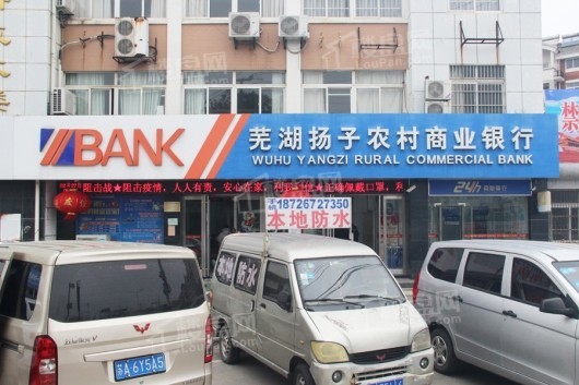 华欣1818城市商业广场项目附近的芜湖扬子农村商业银行
