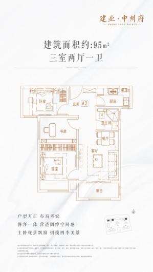 建业·中州府建面约95平户型 3室2厅1卫1厨