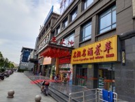 大华锦绣四季延街店铺