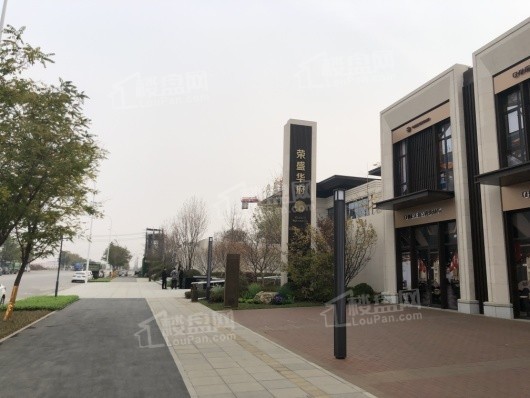 荣盛华府周边配套-商铺