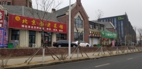 富禹·依云澜汇周边配套-饭店