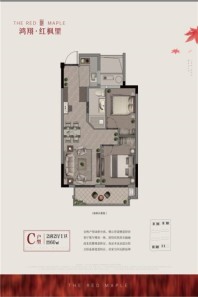 鸿翔·红枫里C户型 2室2厅1卫1厨