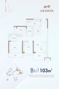 巨基·四季名苑B1-103㎡ 3室2厅2卫1厨