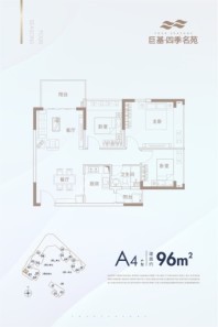 巨基·四季名苑A4-96㎡ 3室2厅1卫1厨