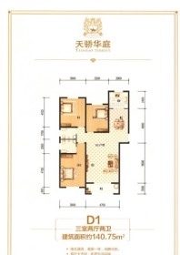 天骄华庭D1 户型 3室2厅2卫1厨