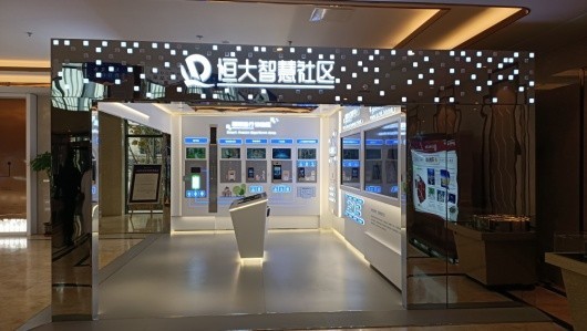 沈阳恒大西江天悦智慧社区展示