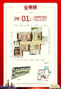 睿翔·瑞园2栋01户型 3室2厅2卫1厨