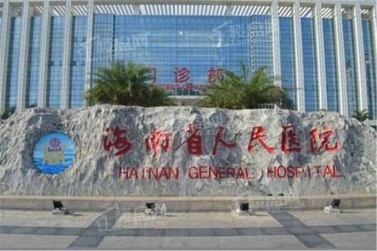 罗牛山·CASA周边 海南省人民医院
