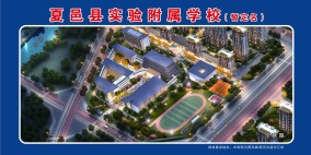 夏邑县附属实验学校