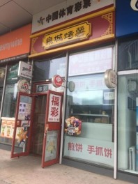 北京壹号总部周边配套-小吃店