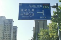 凤城印象交通2