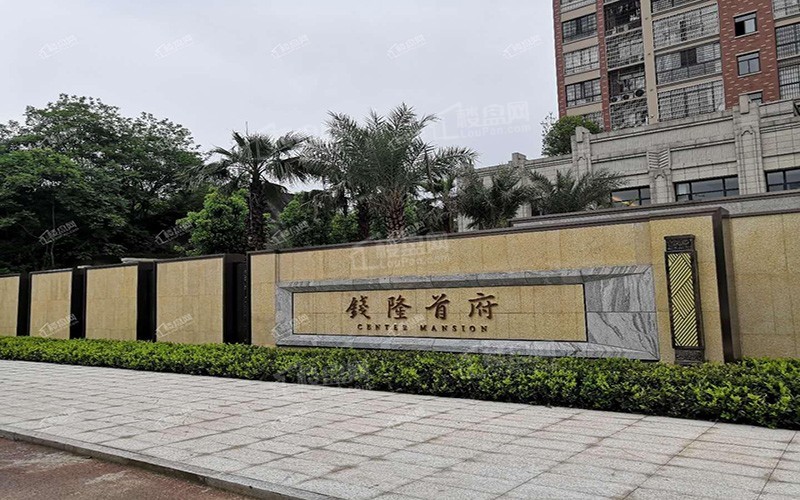 钱隆首府