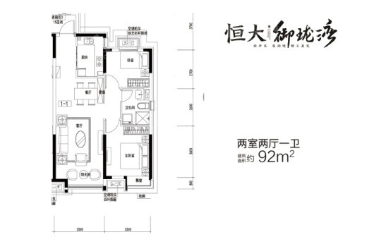 沈阳恒大御珑湾92平户型 2室2厅1卫1厨