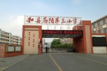 明发湖光山色周边学校