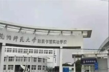 福晟天地杭师大附属学校