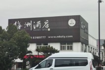 欣隆盛世·欣禧湾梅洲酒店