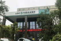 中国铁建花语堂农业银行