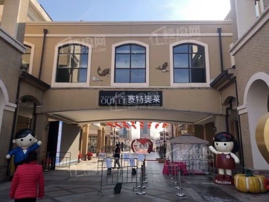 中旅万科城周边配套-赛特奥莱