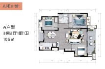 A户型 3房2厅1厨1卫 106㎡.jpg