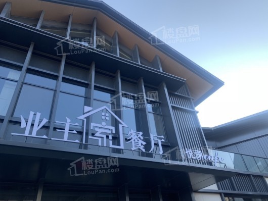 汇置·山湖周边配套-业主餐厅