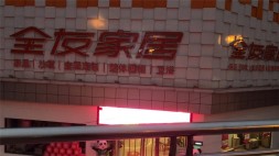 汇金荷花全友家居店